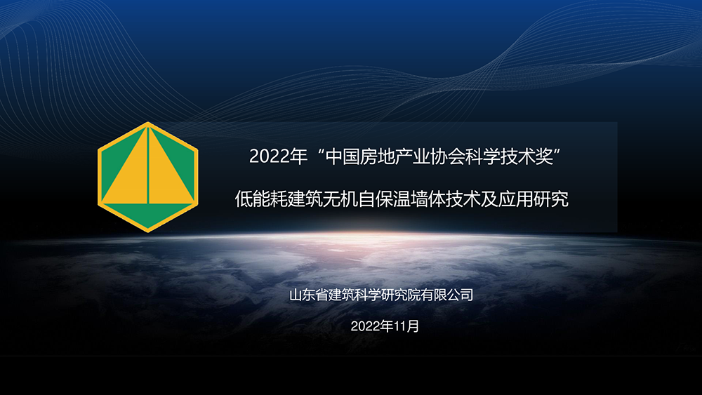 项目名称：低能耗建筑无机自保温墙体技术及应用研究
