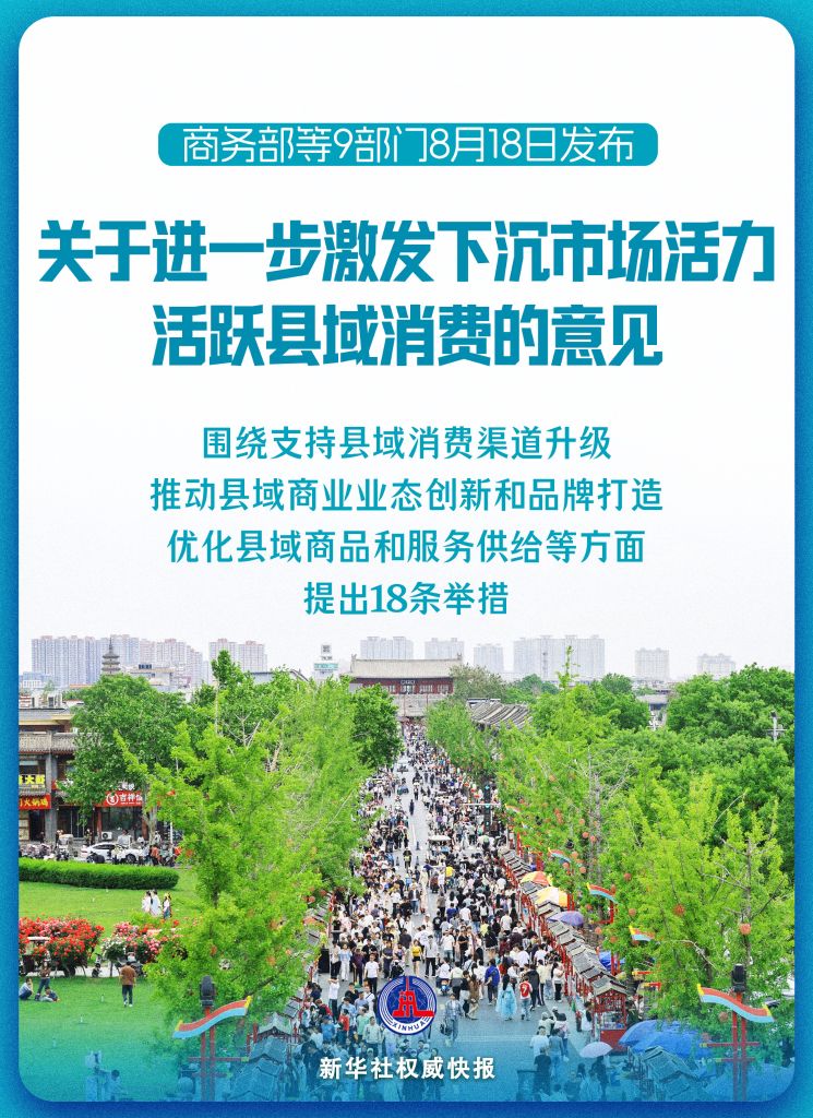 新华社权威快报丨9部门发文活跃县域消费