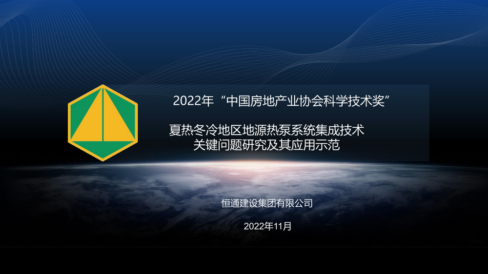 项目名称：夏热冬冷地区地源热泵系统集成技术关键问题研究及其应用示范