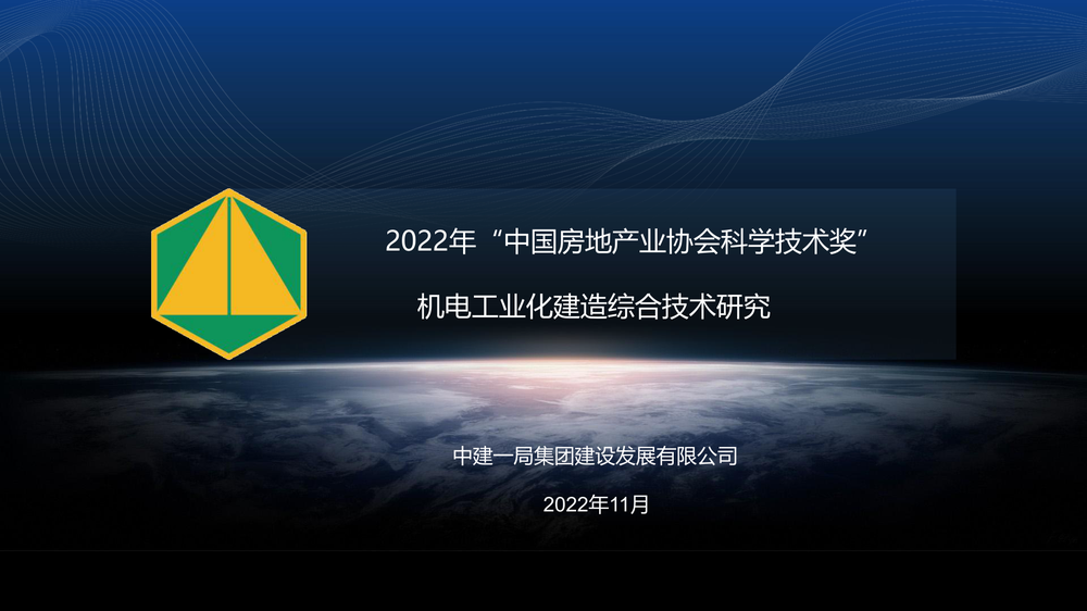 项目名称：机电工业化建造综合技术研究