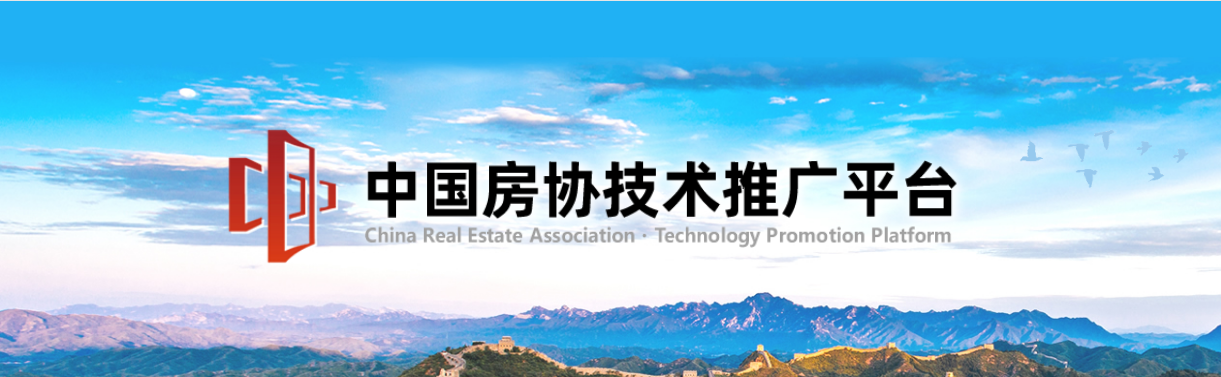 中国房协技术推广平台正式上线